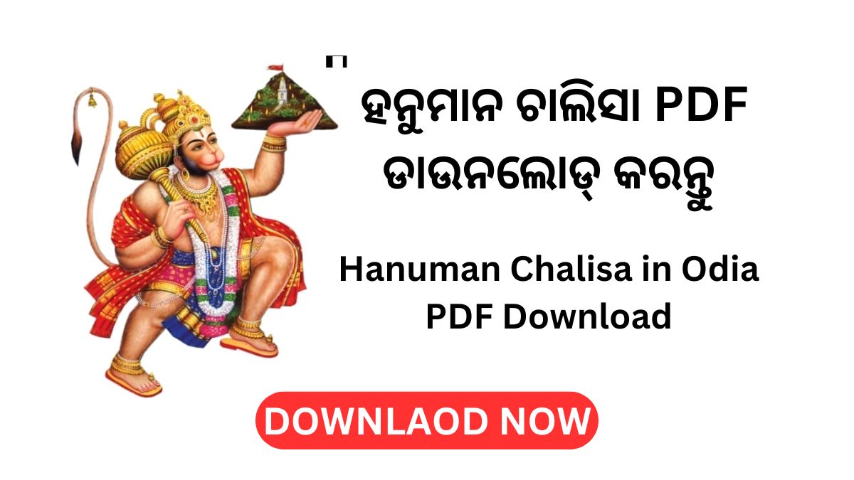ହନୁମାନ ଚାଲିସା PDF ଡାଉନଲୋଡ୍ କରନ୍ତୁ