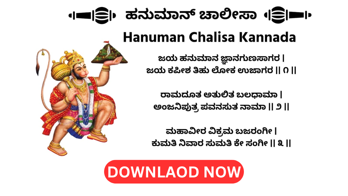 ಹನುಮಾನ್ ಚಾಲಿಸಾ ಪಿಡಿಎಫ್ ಡೌನ್ಲೋಡ್